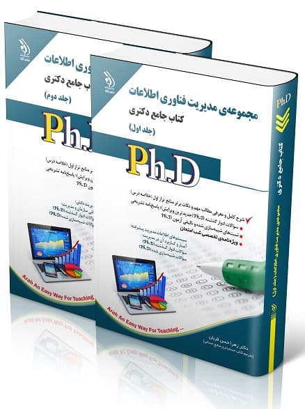 کتاب جامع دکتری مجموعه مدیریت فناوری اطلاعات 2 جلدی اثر زهرا حسن قربان — تصویر ۲