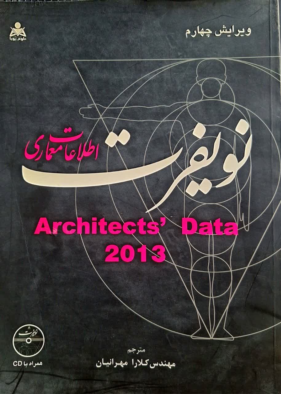 کتاب دست دو اطلاعات معماری نویفرت 2013 ویرایش 4 اثر کلارا مهرانیان