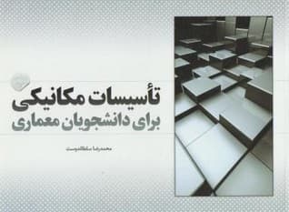 کتاب تاسیسات مکانیکی برای دانشجویان معماری ویرایش 2 اثر محمدرضا سلطاندوست