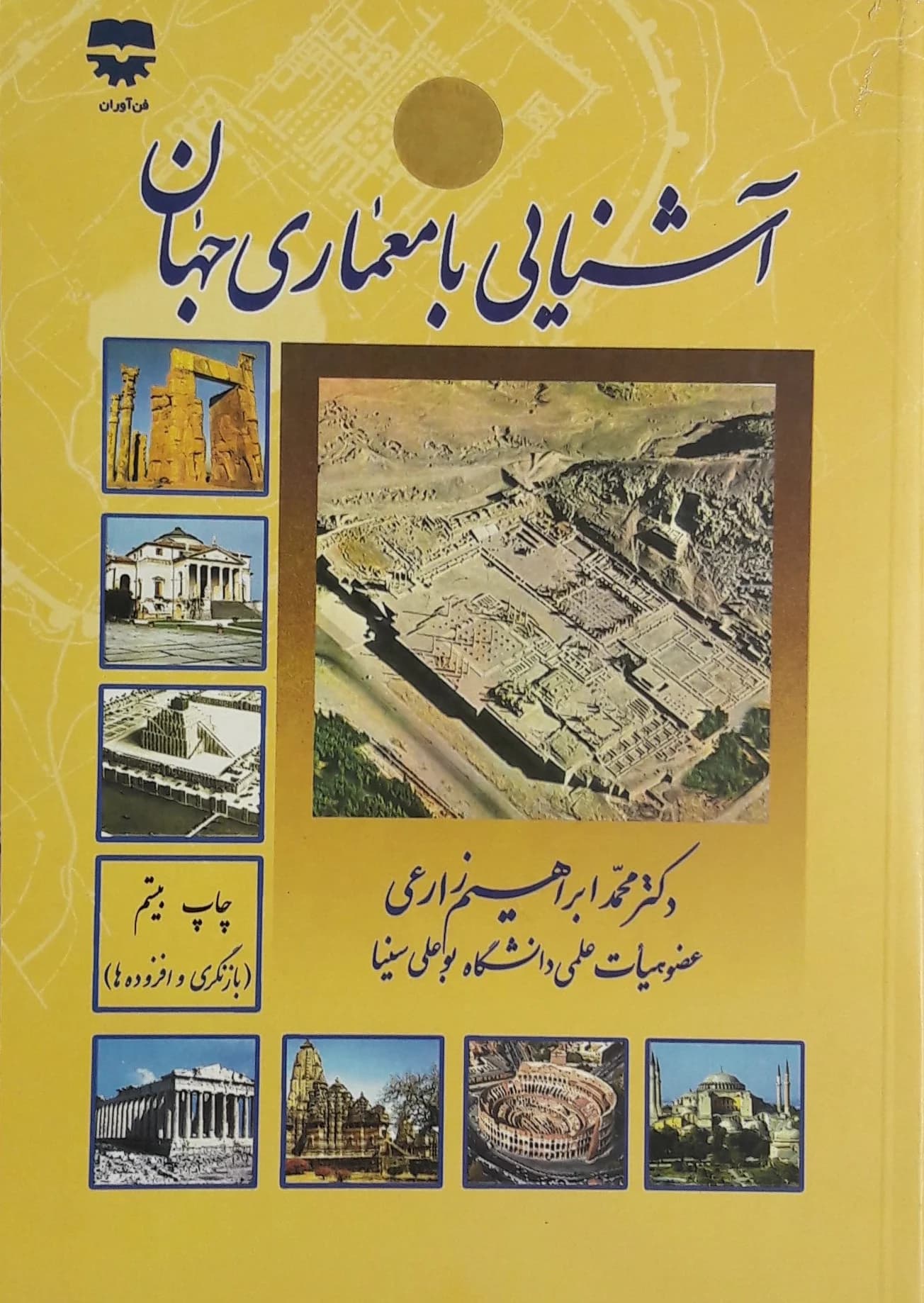 کتاب آشنایی با معماری جهان اثر محمدابراهیم زارعی