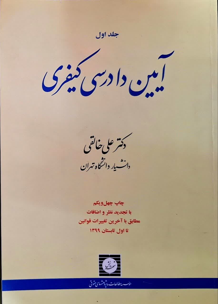 کتاب دست دو آیین دادرسی کیفری جلد 1 اثر علی خالقی — تصویر ۳