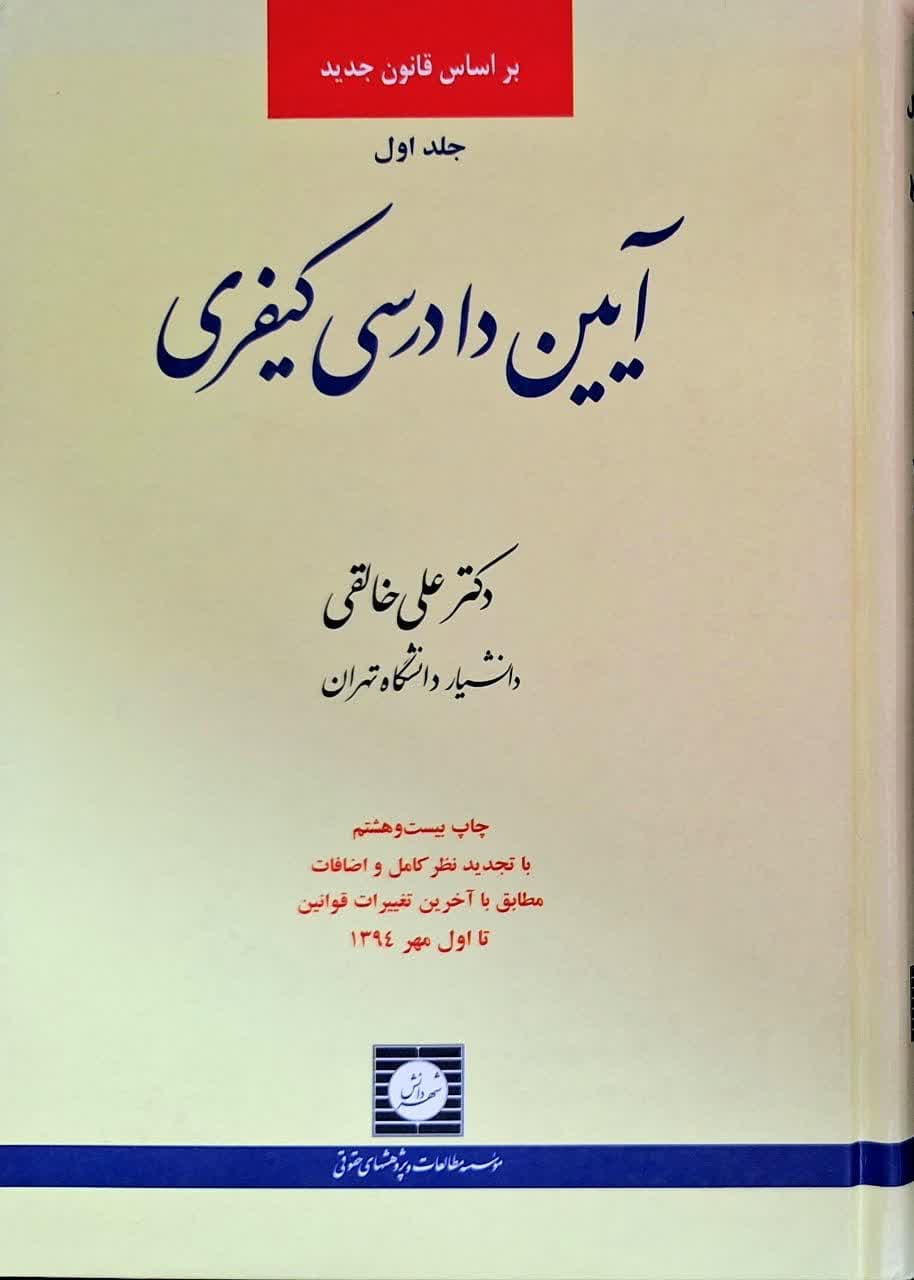 کتاب دست دو آیین دادرسی کیفری جلد 1 اثر علی خالقی — تصویر ۲