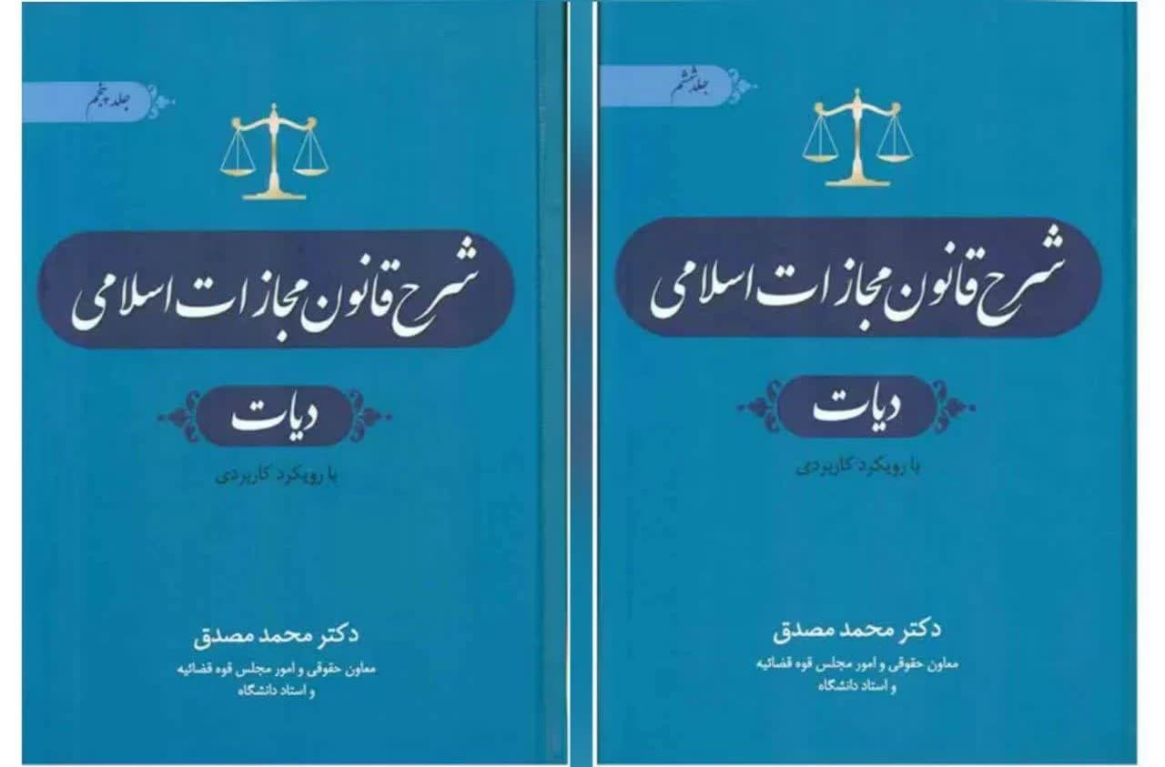 کتاب شرح قانون مجازات اسلامی جلد 5 و 6 (دیات) اثر محمد مصدق — تصویر ۲