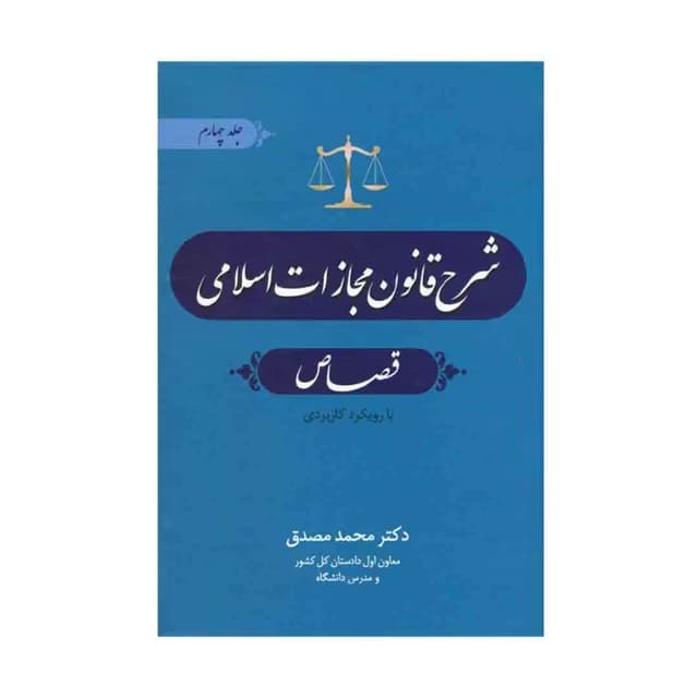 کتاب شرح قانون مجازات اسلامی جلد 4 (قصاص) اثر محمد مصدق — تصویر ۲