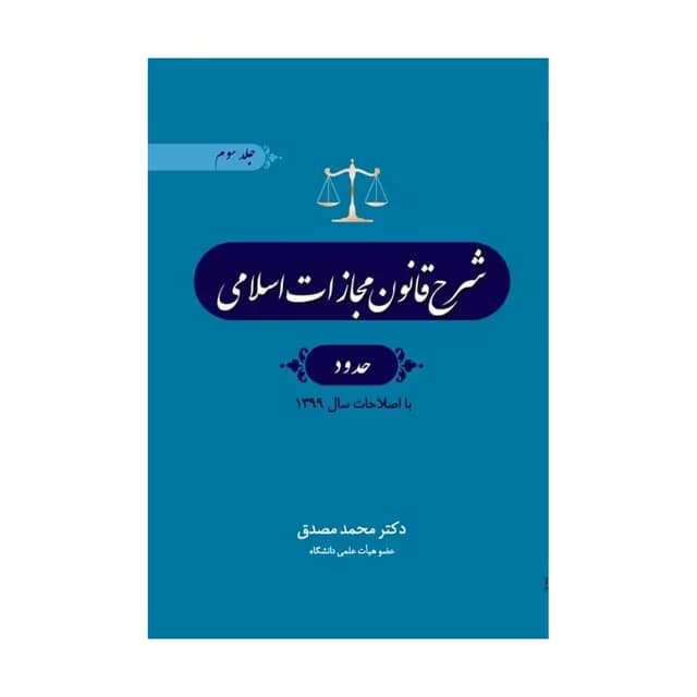 کتاب شرح قانون مجازات اسلامی جلد 3 (حدود) اثر محمد مصدق
