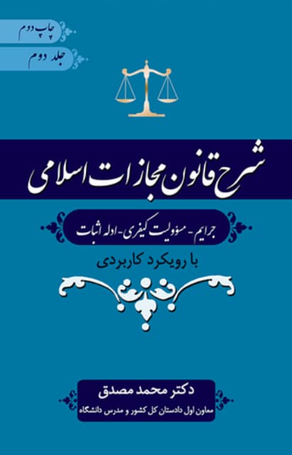 کتاب شرح قانون مجازات اسلامی جلد 2 (جرایم – مسؤولیت کیفری – ادله اثبات) اثر محمد مصدق