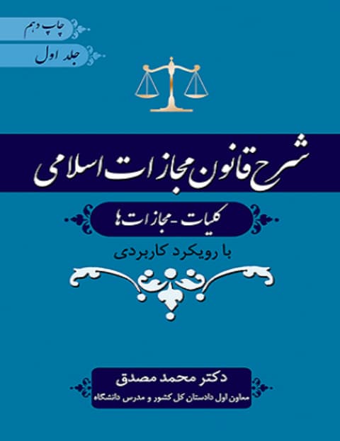 کتاب شرح قانون مجازات اسلامی جلد 1 (کلیات – مجازات‌ ها) اثر محمد مصدق — تصویر ۲