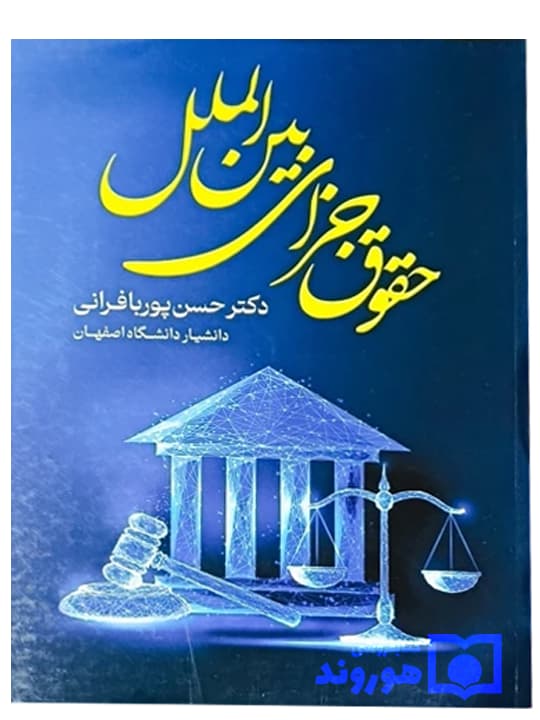 کتاب حقوق جزای بین الملل اثر حسن پوربافرانی — تصویر ۲