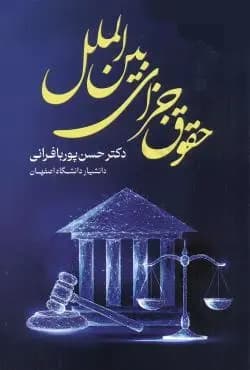 کتاب حقوق جزای بین الملل اثر حسن پوربافرانی