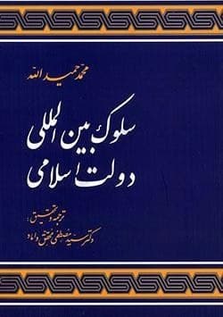 کتاب سلوک بین المللی دولت اسلامی اثر سیدمصطفی محقق داماد — تصویر ۲