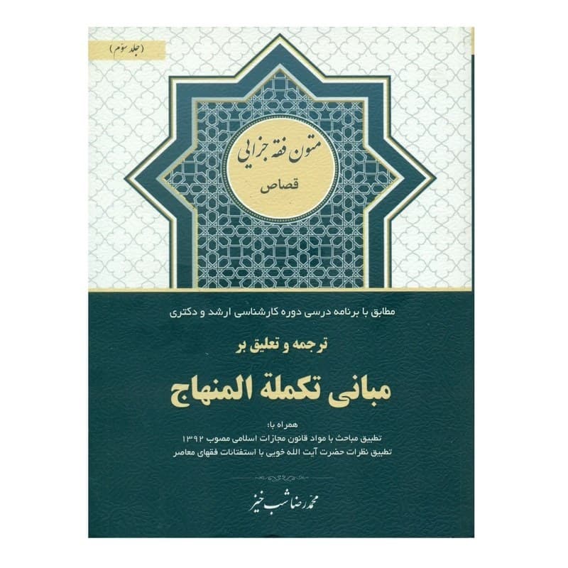 کتاب دست دو ترجمه و تعلیق بر مبانی تکمله المنهاج جلد 3: متون فقه جزایی قصاص اثر محمدرضا شب خیز