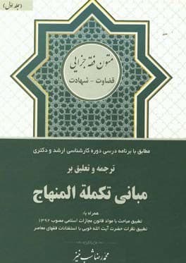 کتاب ترجمه و تعلیق بر مبانی تکمله المنهاج جلد 1: متون فقه جزایی قضاوت – شهادت اثر محمدرضا شب خیز