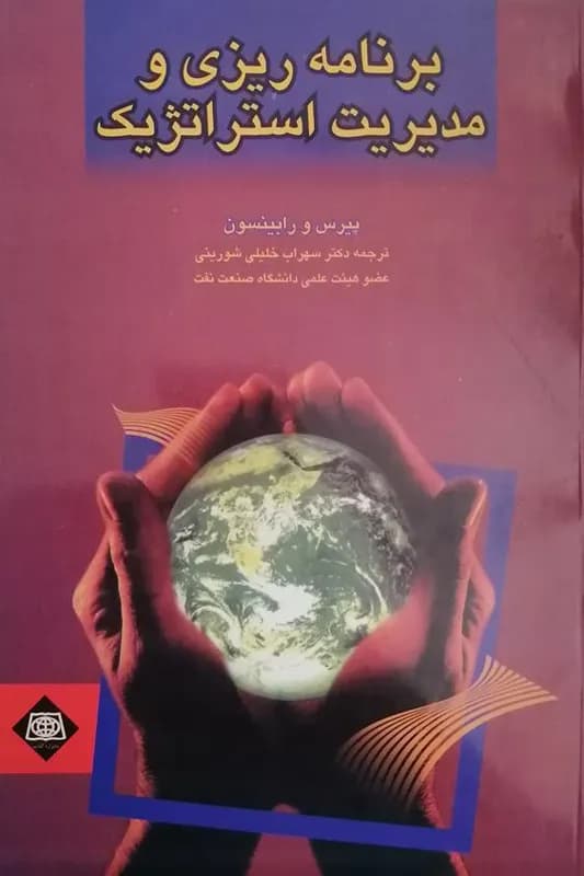 کتاب دست دو برنامه ریزی و مدیریت استراتژیک اثر پیرس ترجمه سهراب خلیلی شورینی