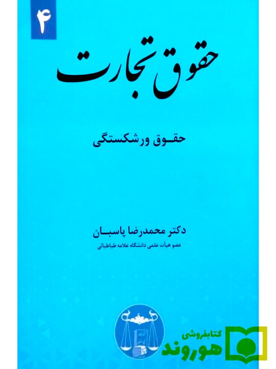 کتاب حقوق تجارت 4 حقوق ورشکستگی اثر محمدرضا پاسبان — تصویر ۲