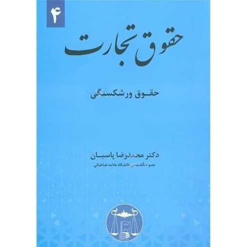 کتاب حقوق تجارت 4 حقوق ورشکستگی اثر محمدرضا پاسبان