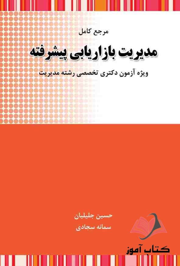 کتاب دست دو مرجع کامل مدیریت بازاریابی پیشرفته اثر حسین جلیلیان — تصویر ۲