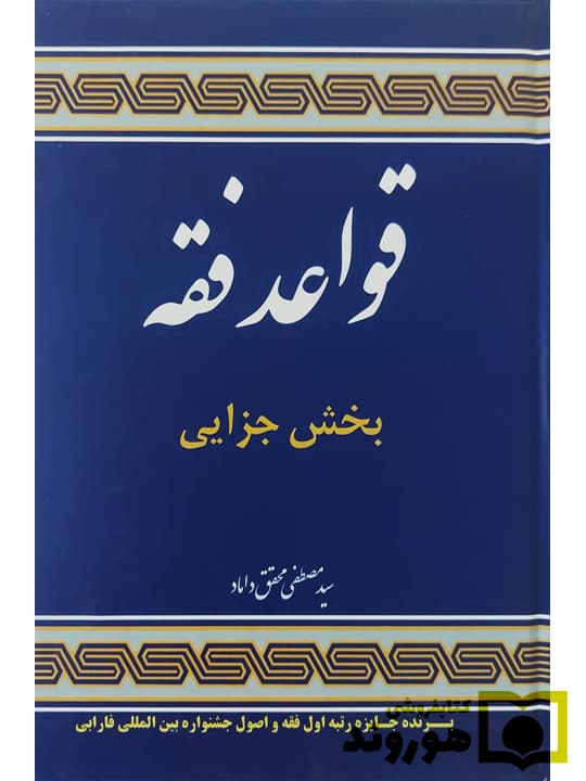 کتاب قواعد فقه بخش جزایی جلد 4 ویرایش 4 اثر سید مصطفی محقق داماد — تصویر ۲
