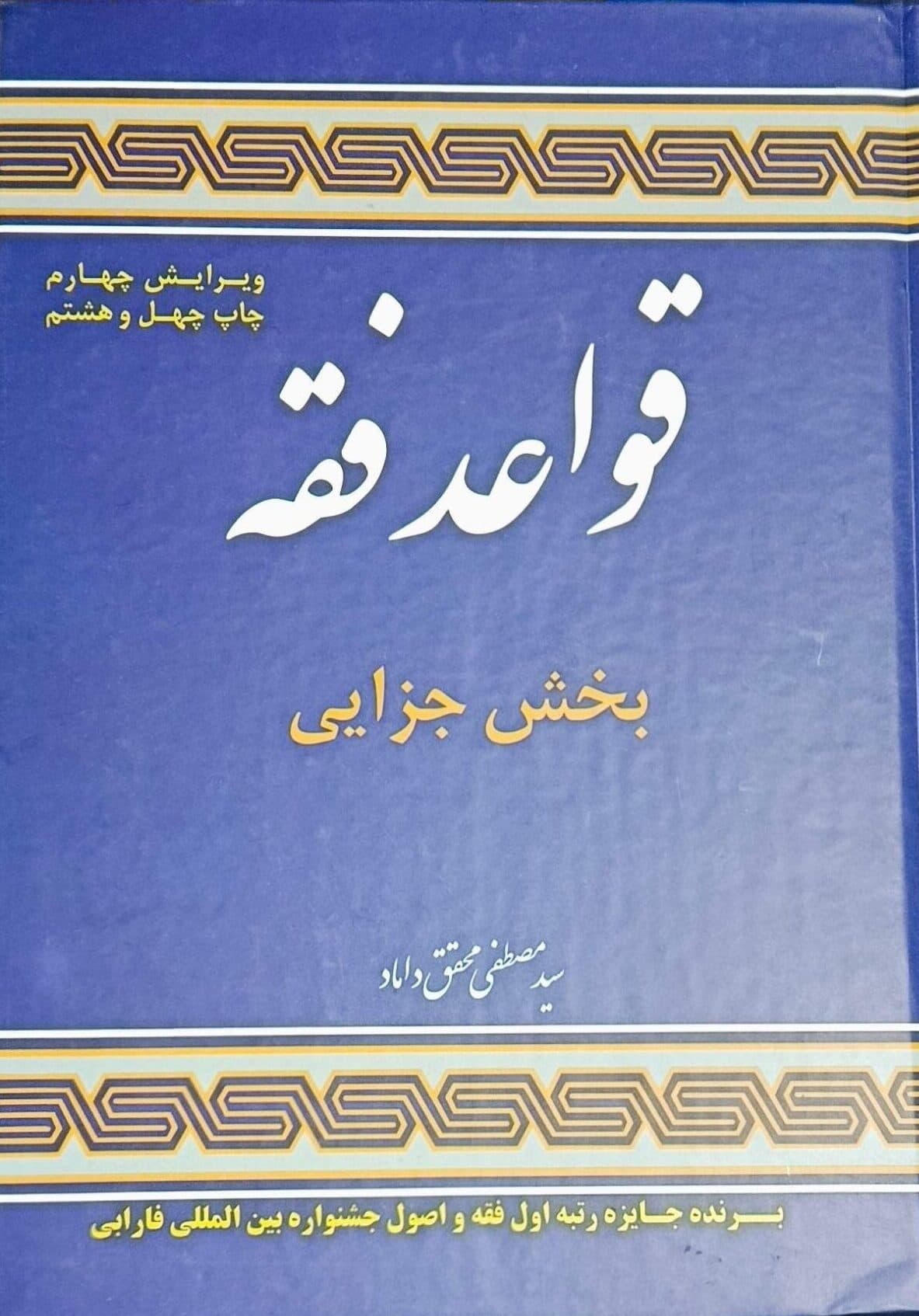 کتاب قواعد فقه بخش جزایی جلد 4 ویرایش 4 اثر سید مصطفی محقق داماد — تصویر ۴