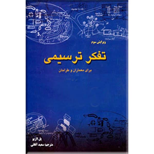 کتاب تفکر ترسیمی برای معماران و طراحان ویرایش 3 اثر پل لازیو ترجمه سعید آقائی — تصویر ۲
