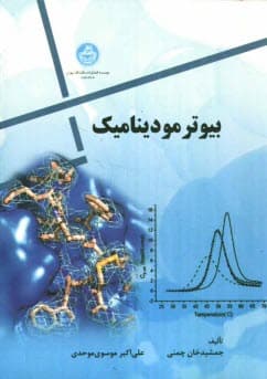 کتاب بیوترمودینامیک اثر جمشید خان چمنی — تصویر ۲