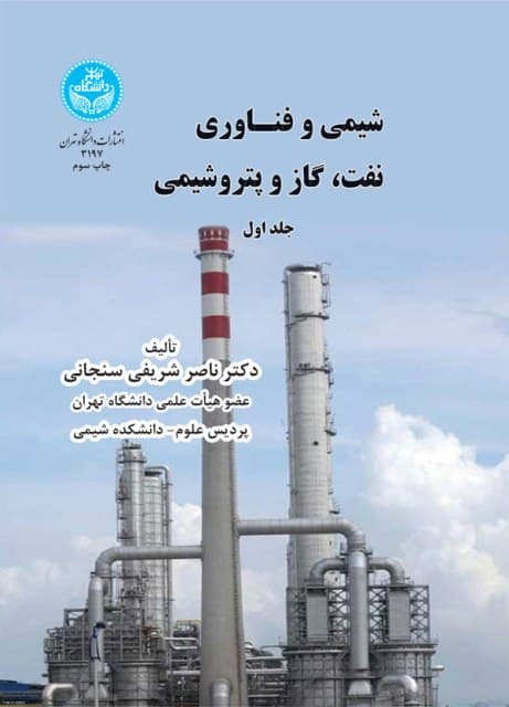 کتاب شیمی و فناوری نفت، گاز و پتروشیمی جلد 1 اثر ناصر شریفی سنجانی — تصویر ۲