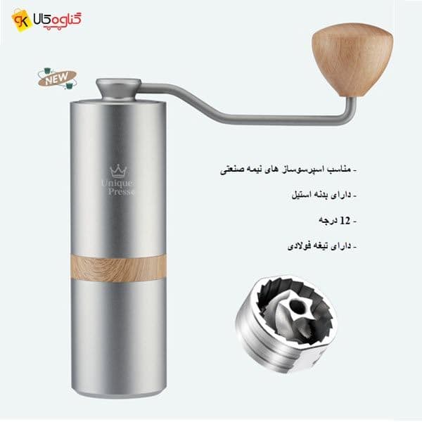 آسیاب قهوه دستی یونیک پرسو مدل 2213 — تصویر ۵