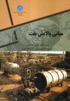 کتاب دست دو مبانی پالایش نفت اثر گیتی ابوالحمد
