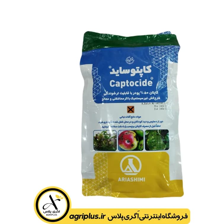 سم قارچ‌ کش کاپتان (کاپتوساید) آریا شیمی