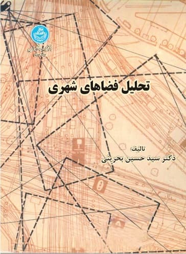 کتاب دست دو تحلیل فضاهای شهری اثر سیدحسین بحرینی — تصویر ۲