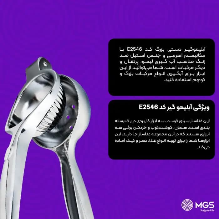 آبلیموگیر دستی MGS کد E2546 — تصویر ۷
