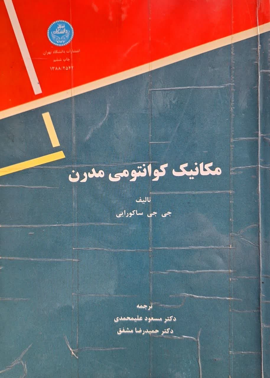 کتاب دست دو مکانیک کوانتومی مدرن اثر ساکورایی ترجمه مسعود علیمحمدی
