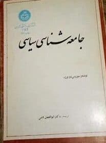 کتاب دست دو جامعه‌ شناسی سياسی اثر دوورژه ترجمه ابوالفضل قاضی