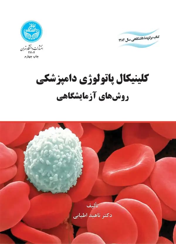 کتاب دست دو کلینیکال پاتولوژی دامپزشکی: روش‌ های آزمایشگاهی اثر ناهید اطیابی‌