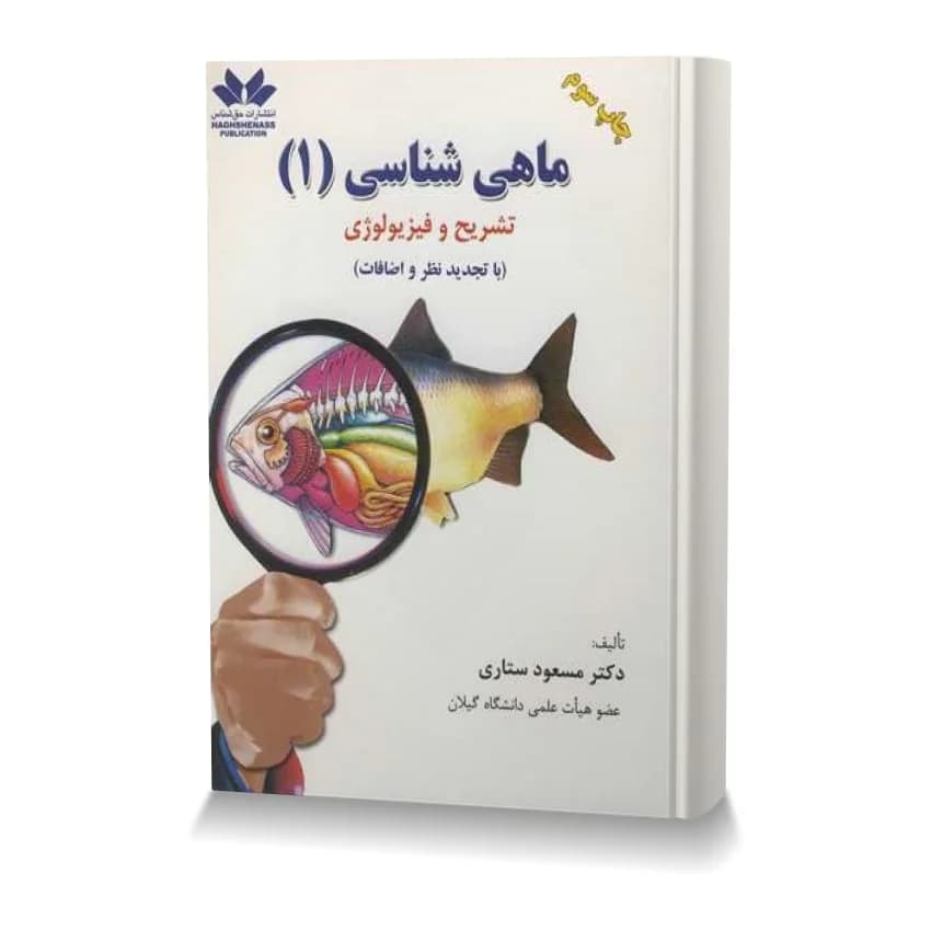 کتاب ماهی شناسی 1: تشریح و فیزیولوژی اثر مسعود ستاری