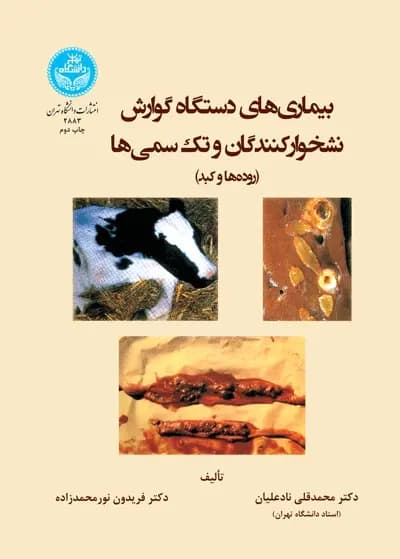 کتاب بیماری های گوارش نشخوارکنندگان و تک سمی ها (روده ها و کبد) اثر محمدقلی نادعلیان — تصویر ۲