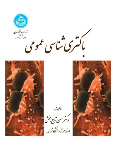 کتاب دست دو باکتری‌ شناسی عمومی اثر حسن تاج‌ بخش