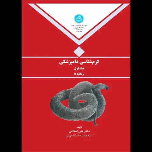 کتاب کرم شناسی دامپزشکی جلد 1: ترماتودها اثر علی اسلامی