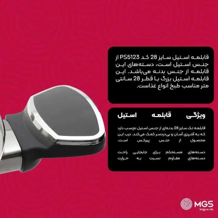 قابلمه استیل سایز 28 ام جی اس مدل PS5123 — تصویر ۹
