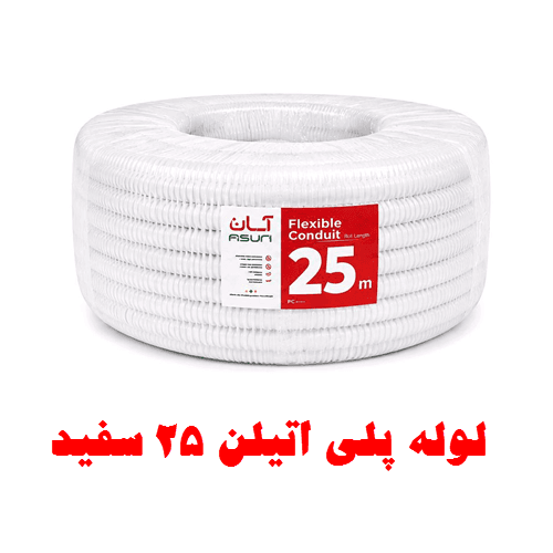 لوله پلی اتیلن 25 سفید — تصویر ۲