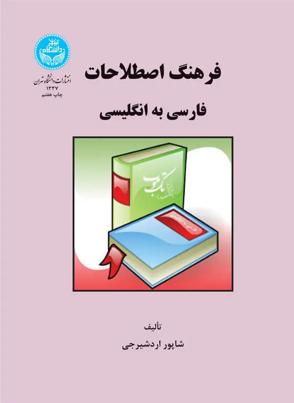کتاب فرهنگ اصطلاحات انگلیسی به فارسی اثر شاپور اردشیرجی — تصویر ۴