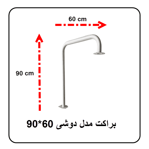 براکت فلزی دوشی 60*90 سانت