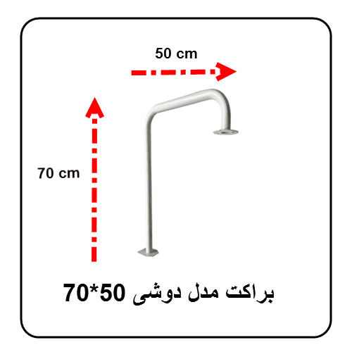 براکت فلزی دوشی 50*70 سانت — تصویر ۲