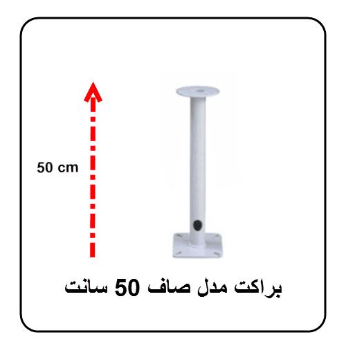 براکت فلزی صاف 50 سانت — تصویر ۲