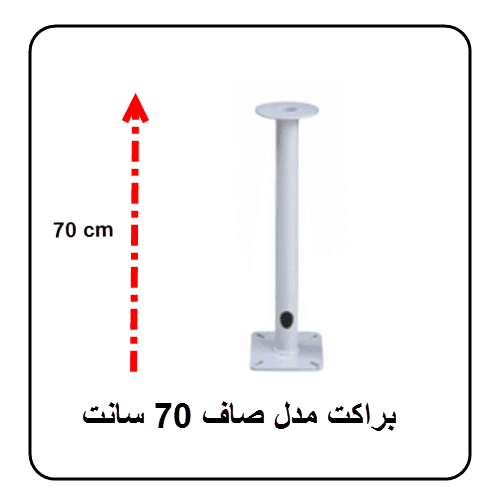 براکت فلزی صاف 70 سانت
