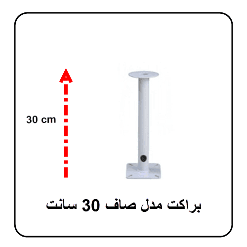 براکت فلزی صاف 30 سانت