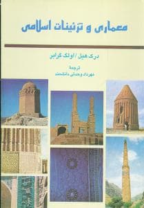 کتاب معماری و تزئینات اسلامی اثر درک هیل ترجمه مهرداد وحدتی دانشمند