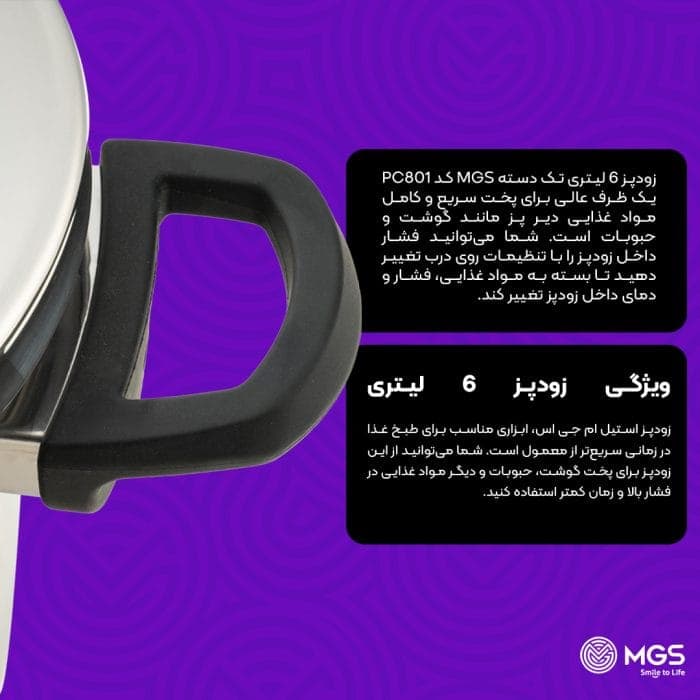 زودپز 6 لیتری تک دسته ام جی اس مدل PC801 — تصویر ۴