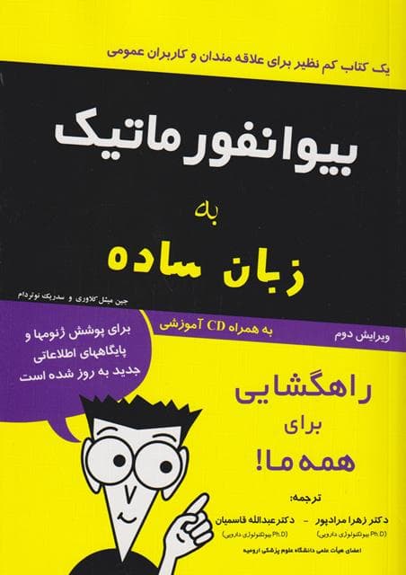 کتاب دست دو بیوانفورماتیک به زبان ساده ویرایش 2 اثر کلاوری ترجمه زهرا مرادپور — تصویر ۳