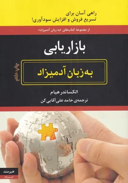 کتاب بازاریابی به زبان آدمیزاد اثر هیام ترجمه حامد علی آقایی کن — تصویر ۲