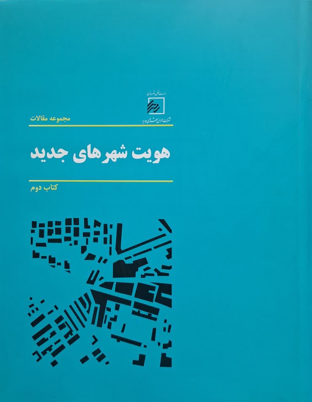 کتاب مجموعه مقالات هویت شهرهای جديد کتاب دوم اثر رضا كربلايی نوری